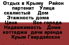 Отдых в Крыму › Район ­ партенит › Улица ­ скалистый  › Дом ­ 2/2 › Этажность дома ­ 2 › Цена ­ 500 - Все города Недвижимость » Дома, коттеджи, дачи аренда   . Крым,Гвардейское